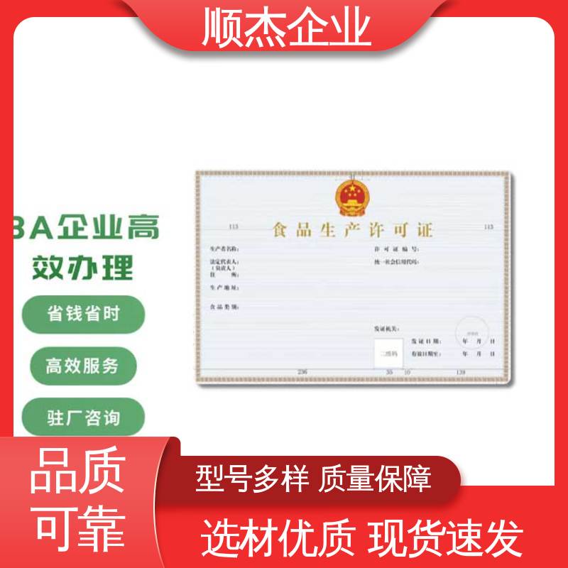 顺杰企业 电商专用食品生产许可证 好快速出证 收费透明 