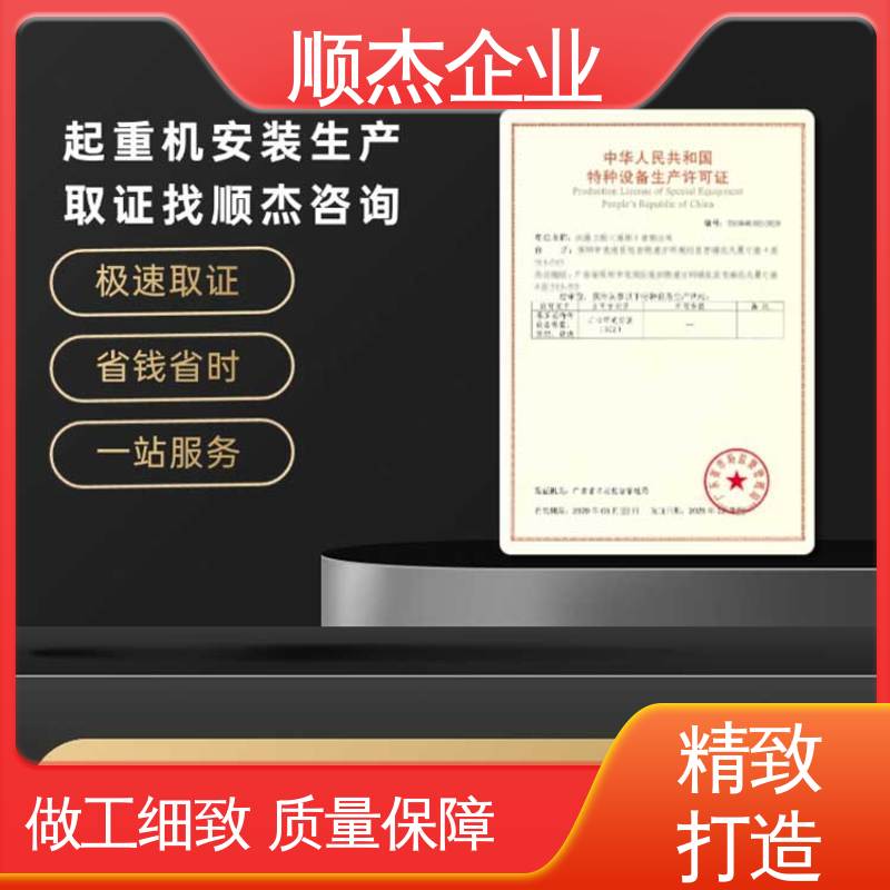 顺杰企业 办电梯制造资质 免费咨询 收费透明 压力管道生产许可证