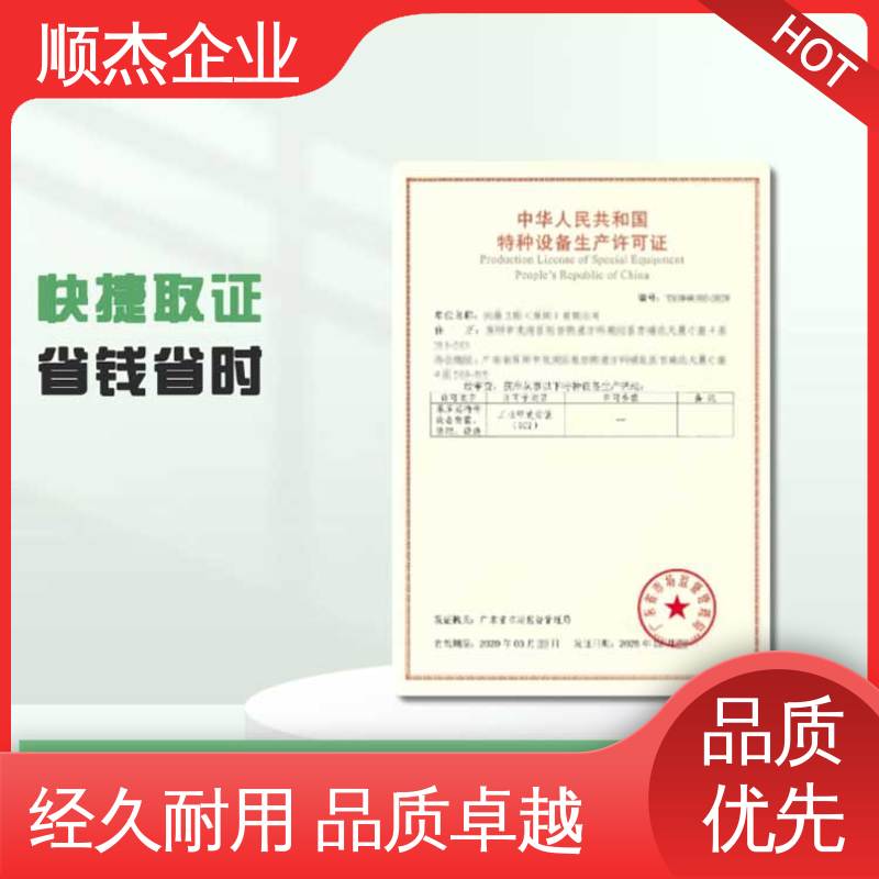 顺杰企业 专业服务 办理货梯安装资质 免费咨询
