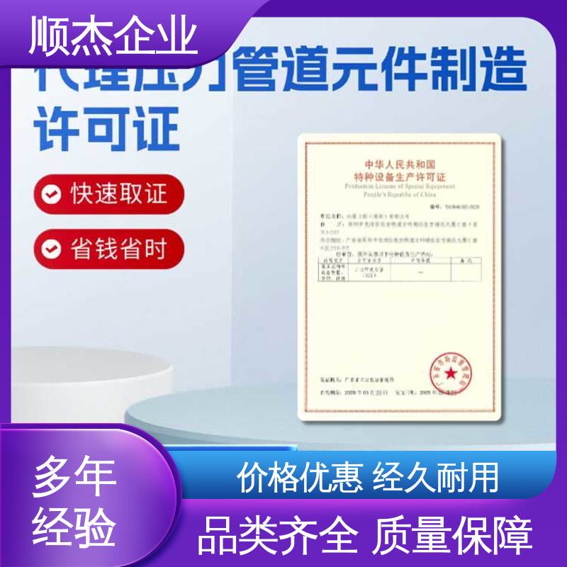 顺杰企业 专业省心 收费标准合理 代办移动式压力容器安装资质
