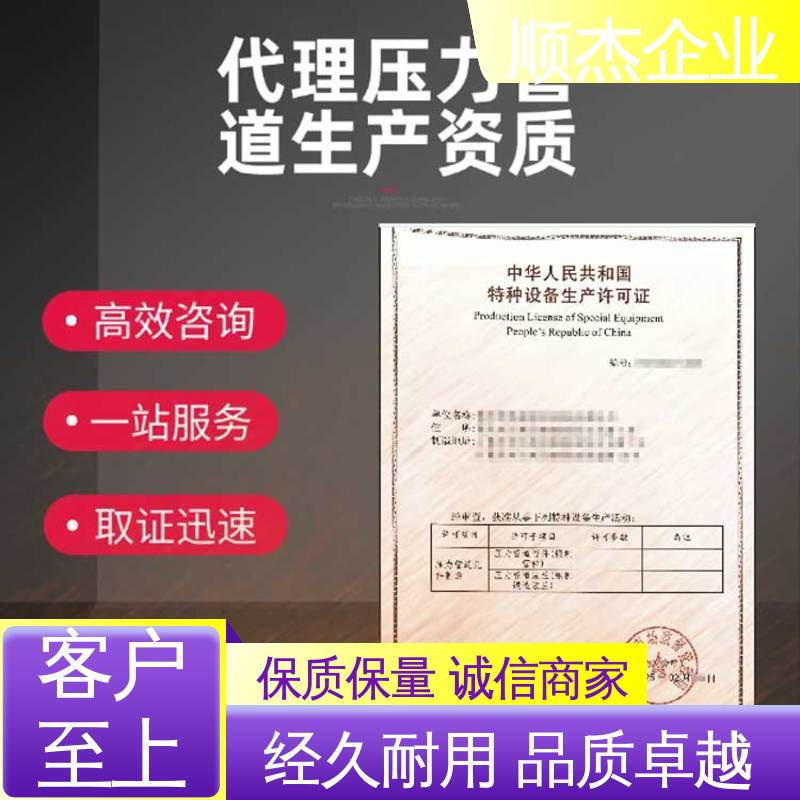 专业服务 办理压力管道GB制造资质 一站式快速代办 顺杰企业