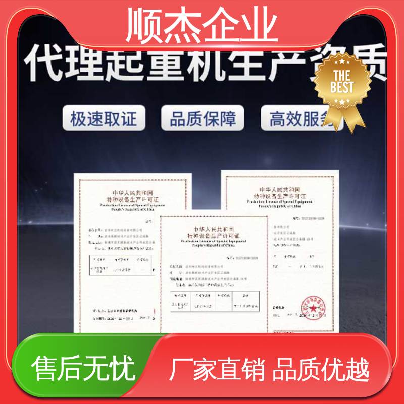 代办收费透明 快速出证 免费咨询 办货梯制造资质 顺杰企业