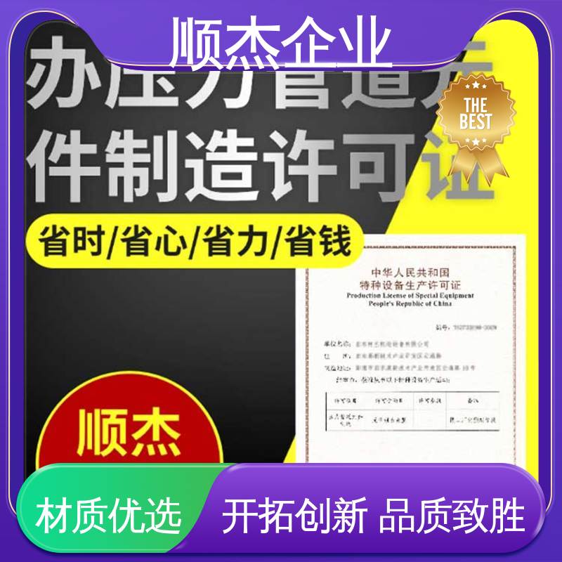 顺杰企业 代办收费透明 专业省心 办理移动式压力容器生产许可证