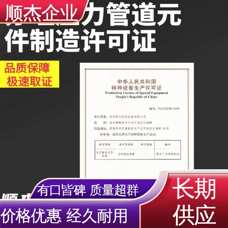 顺杰企业 免费咨询 快速出证 代理移动式压力容器制造资质