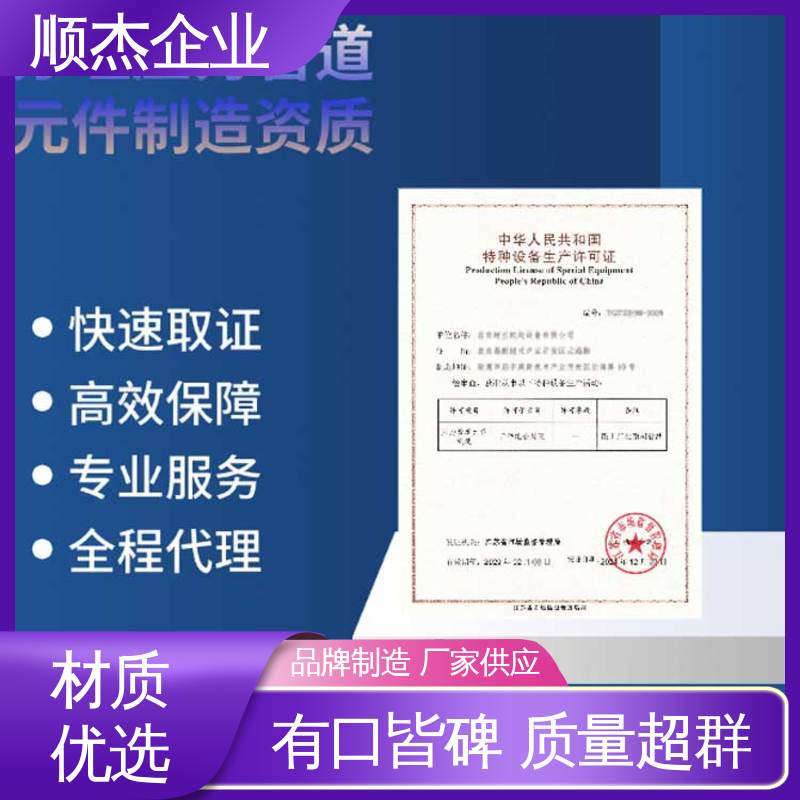 顺杰企业 办理气瓶生产许可证 收费透明 一对一服务