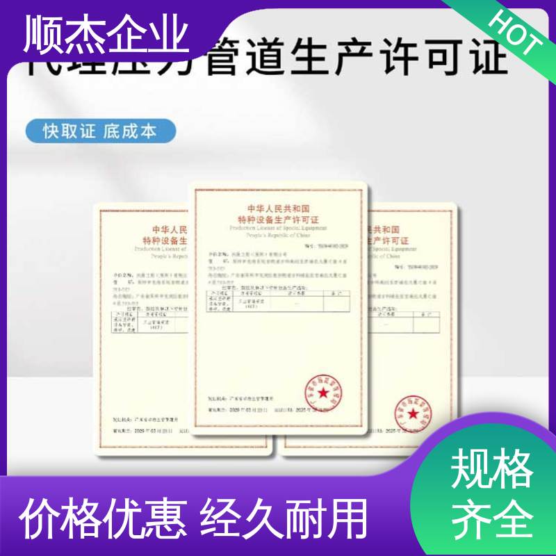 顺杰企业 代办收费透明 办压力管道GD生产许可证 快速出证 