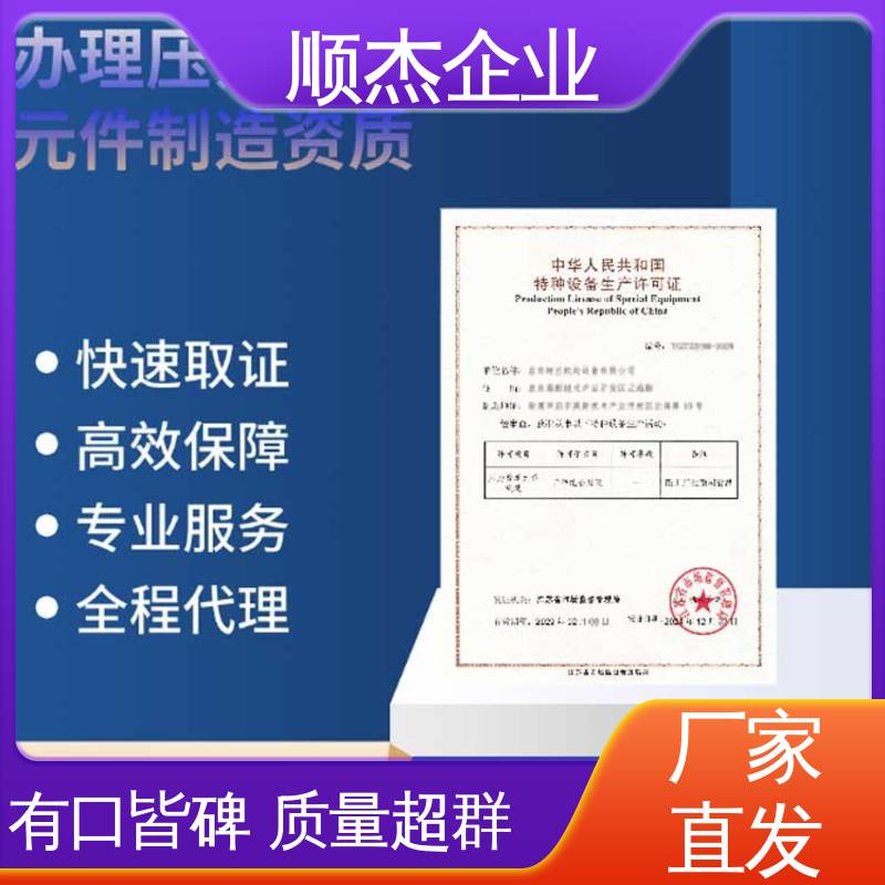 顺杰企业 办气瓶生产许可证 代办收费透明 办理安全 一对一服务