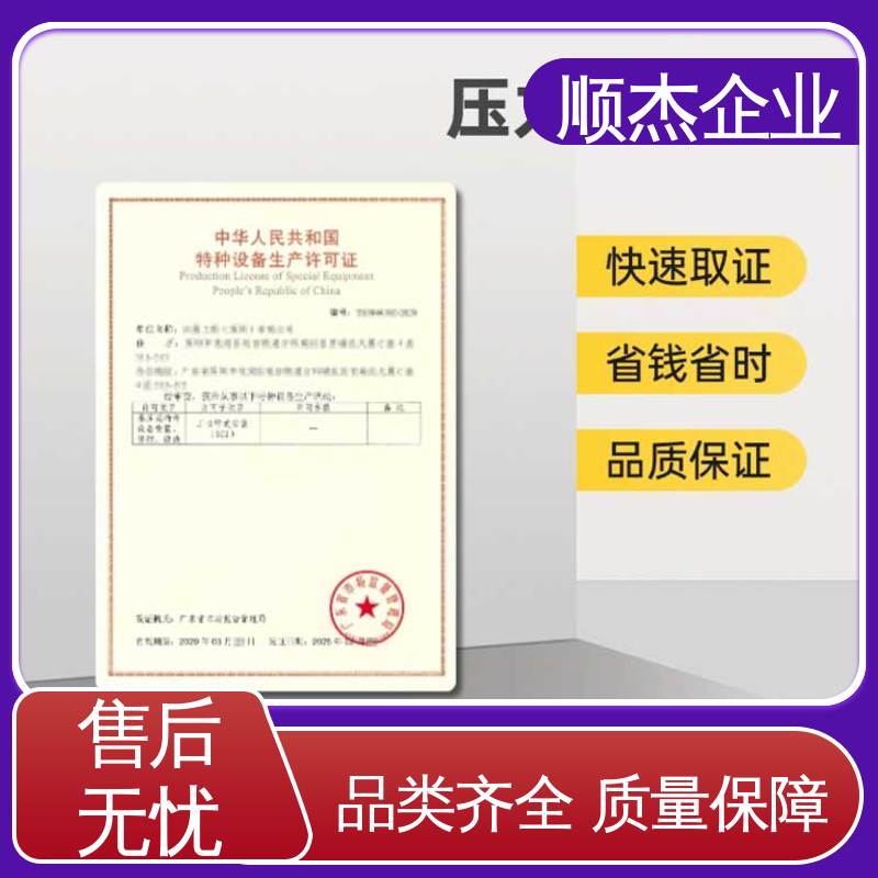 顺杰企业 一站式快速代办 一对一服务 办理压力管道GA生产许可证