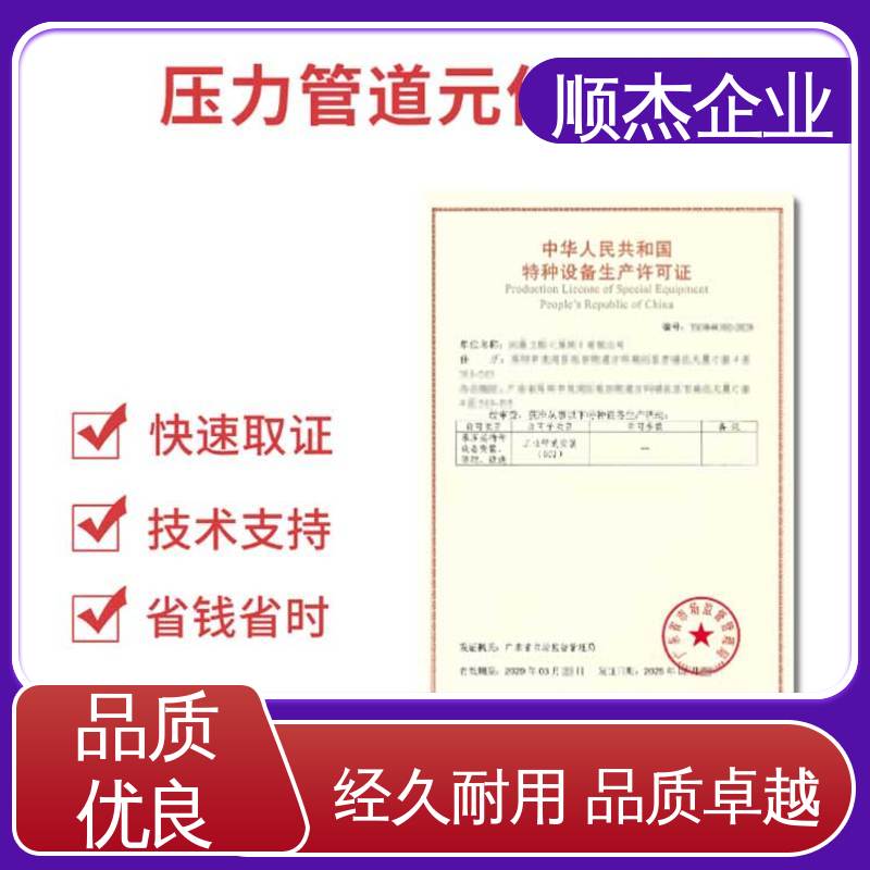顺杰企业 一站式快速代办 专业省心 代理移动式压力容器安装资质