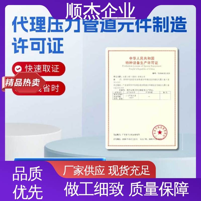 顺杰企业 收费透明 代办气瓶生产资质 一对一服务