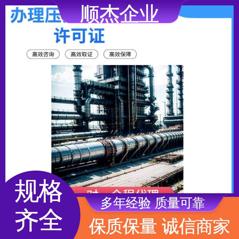 顺杰企业 代办收费透明 代理压力管道GD安装许可证 快速出证 免费咨询