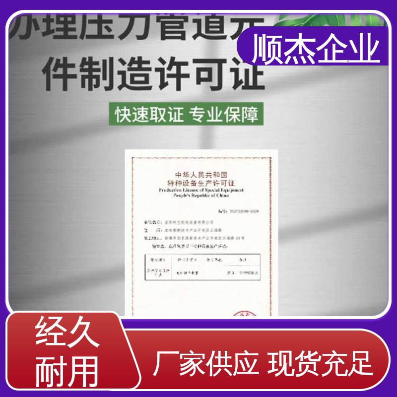 顺杰企业 代办收费透明 代理气瓶制造资质 快速出证 办理安全 