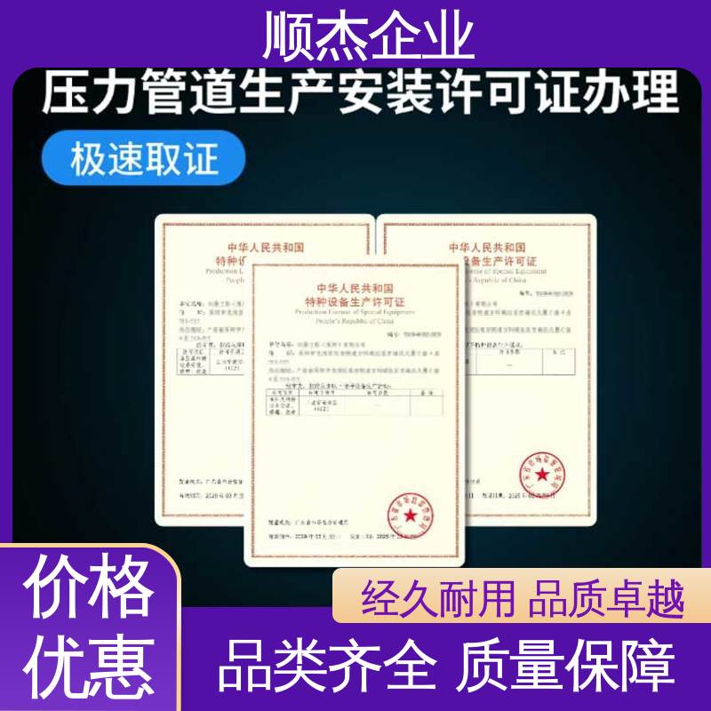 顺杰企业 一站式快速代办 代理压力管道GD生产资质 一对一服务