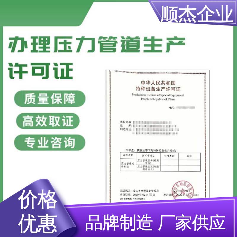 顺杰企业 一对一服务 办理压力管道GC生产许可证 一站式快速代办