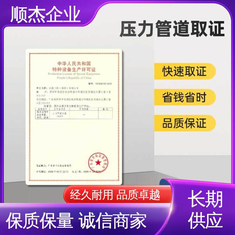 顺杰企业 一站式快速代办 办理压力管道GC制造资质 一对一服务