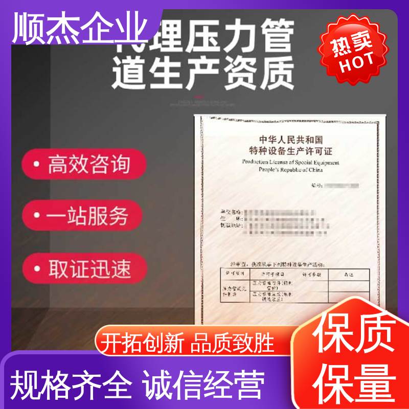 一对一服务 代理压力管道制造资质 免费咨询 顺杰企业
