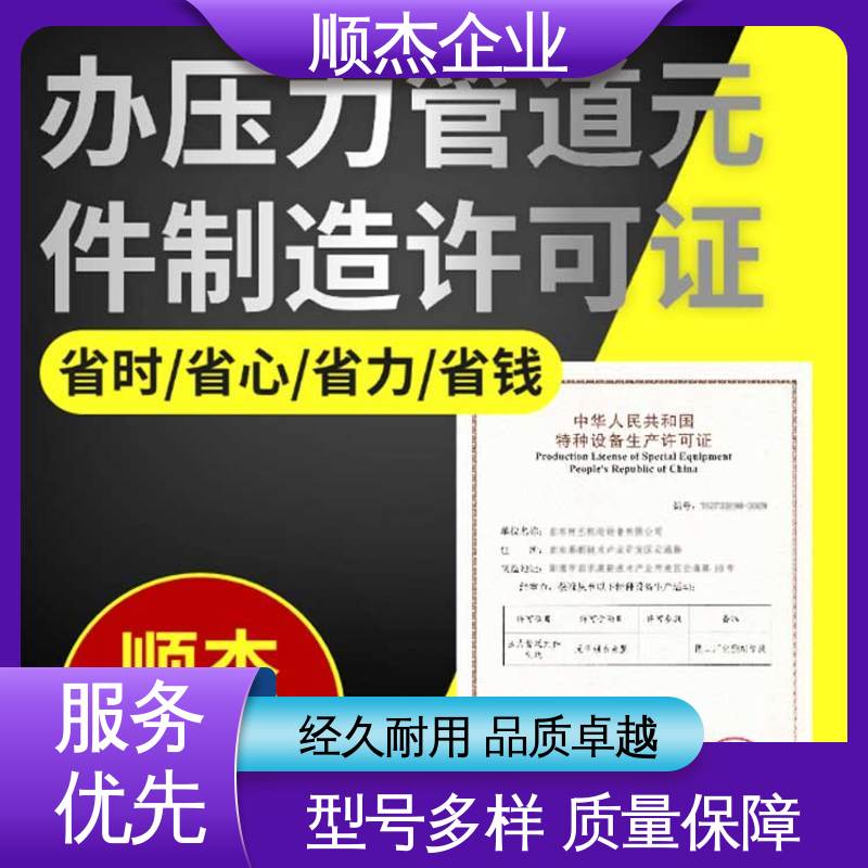 顺杰企业 代理移动式压力容器安装许可证 代办收费透明 专业省心