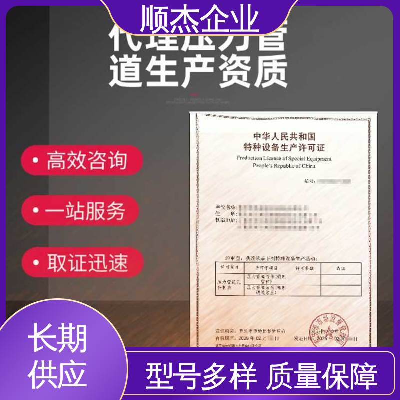 专业服务 免费咨询 办压力管道GB安装许可证 代办收费透明 顺杰企业