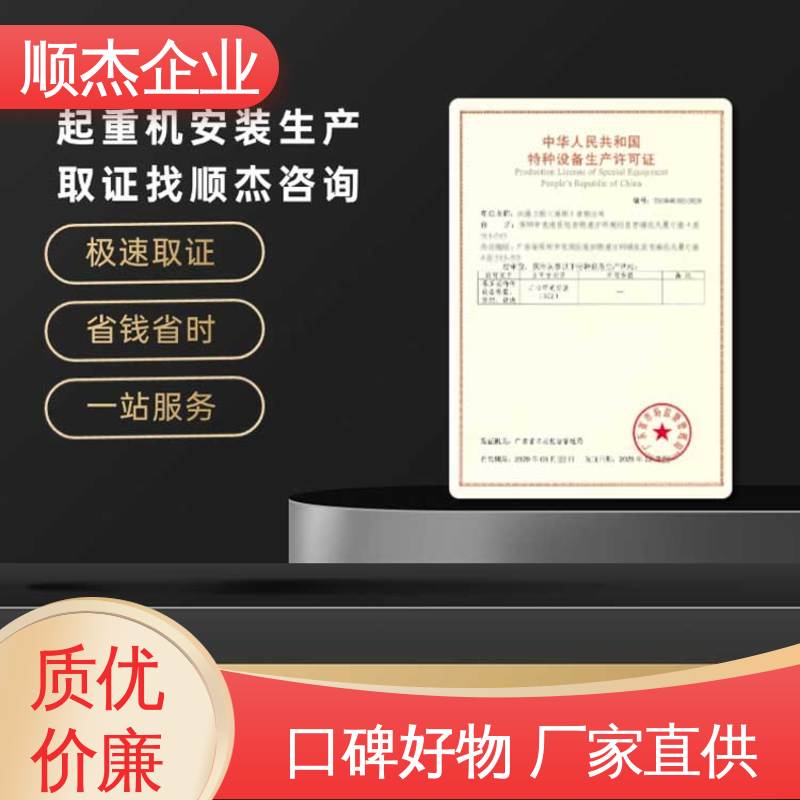 好快速出证 压力管道生产许可证 办理货梯制造资质 专业服务 顺杰企业