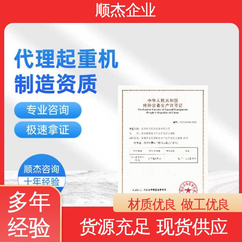顺杰企业 专业服务 代理电梯安装许可证 收费标准合理服务