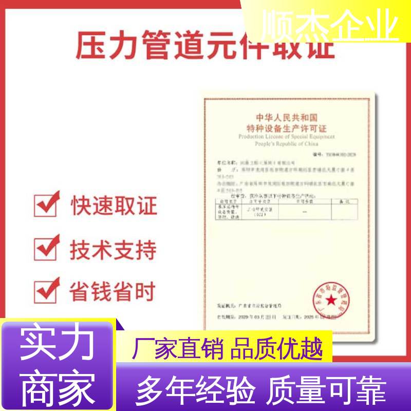 顺杰企业 专业服务 办理移动式压力容器安装资质 免费咨询