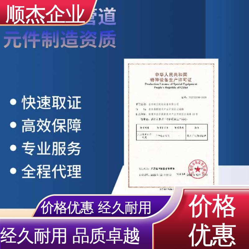 顺杰企业 快速出证 办理气瓶生产许可证 代办收费透明 一对一服务