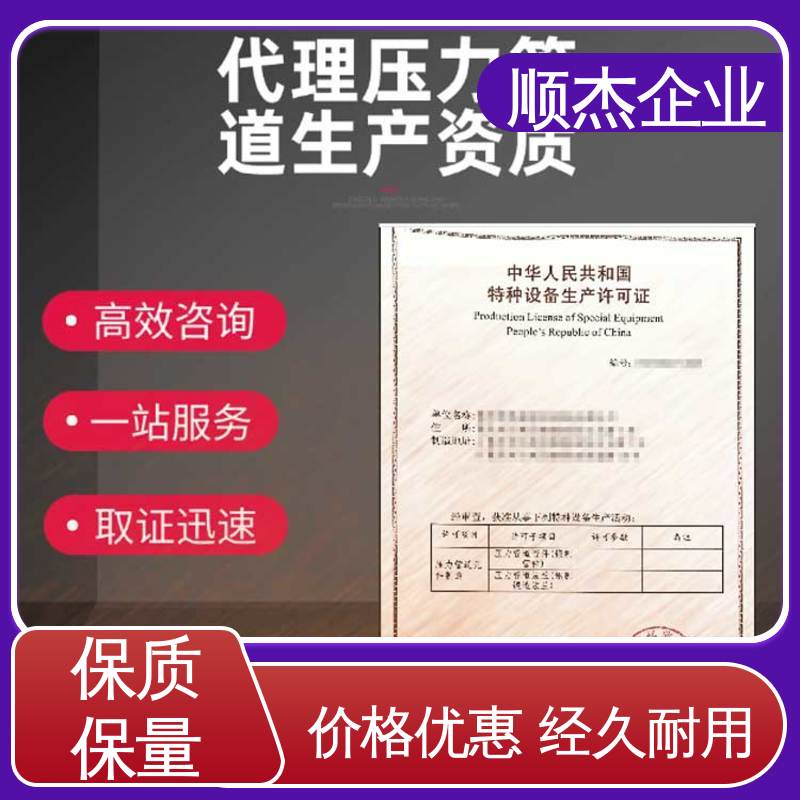 顺杰企业 一对一服务 办理压力管道GB安装许可证 代办收费透明