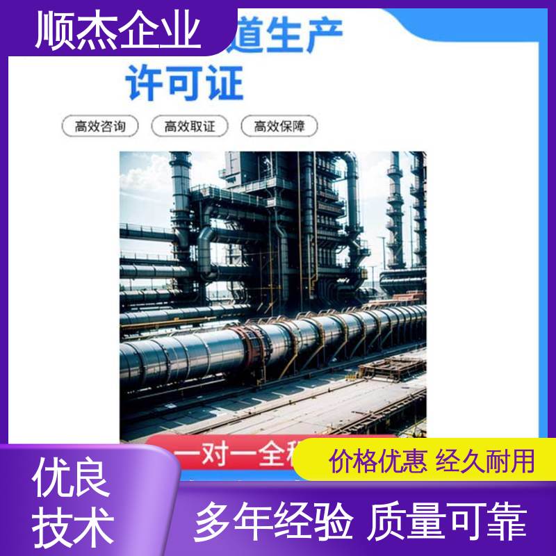顺杰企业 代理压力管道GC安装许可证 一站式快速代办 收费透明 