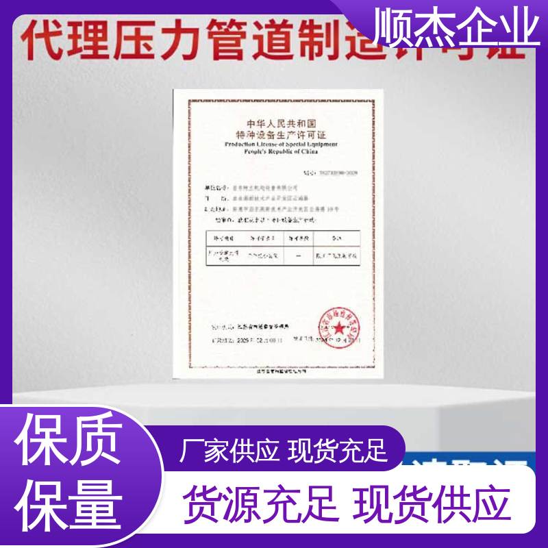 顺杰企业 一站式快速代办 代理压力管道生产资质 一对一服务