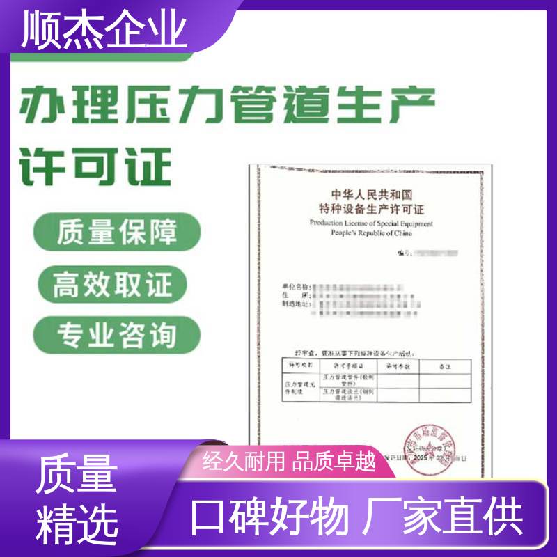 顺杰企业 办压力管道GA安装许可证 专业服务 一站式快速代办