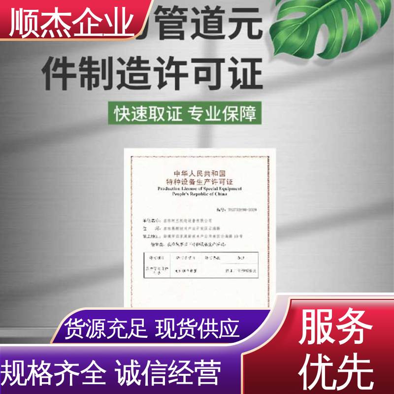 顺杰企业 办理安全 一对一服务 代理气瓶生产资质 代办收费透明