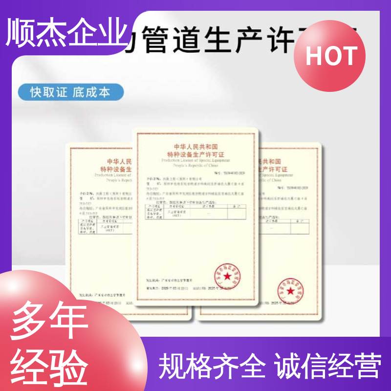 顺杰企业 一对一服务 办压力管道GB生产许可证 免费咨询