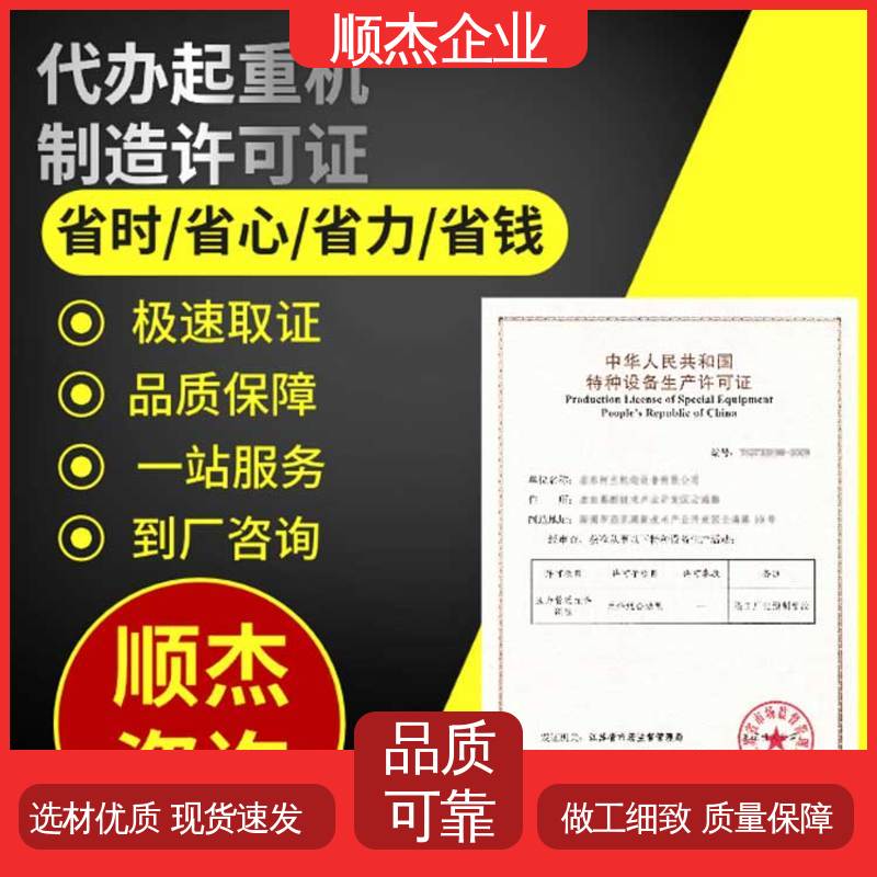收费透明 压力管道生产许可证 代理电梯制造资质 免费咨询 顺杰企业