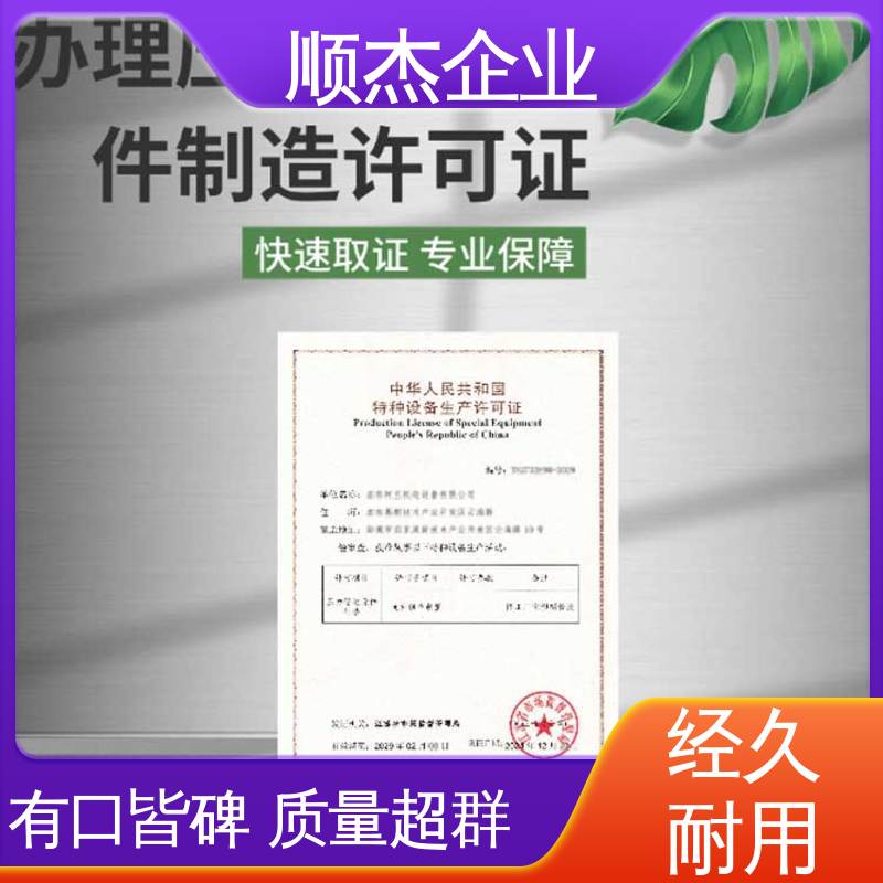 顺杰企业 一对一服务 一站式快速代办 办理气瓶生产许可证