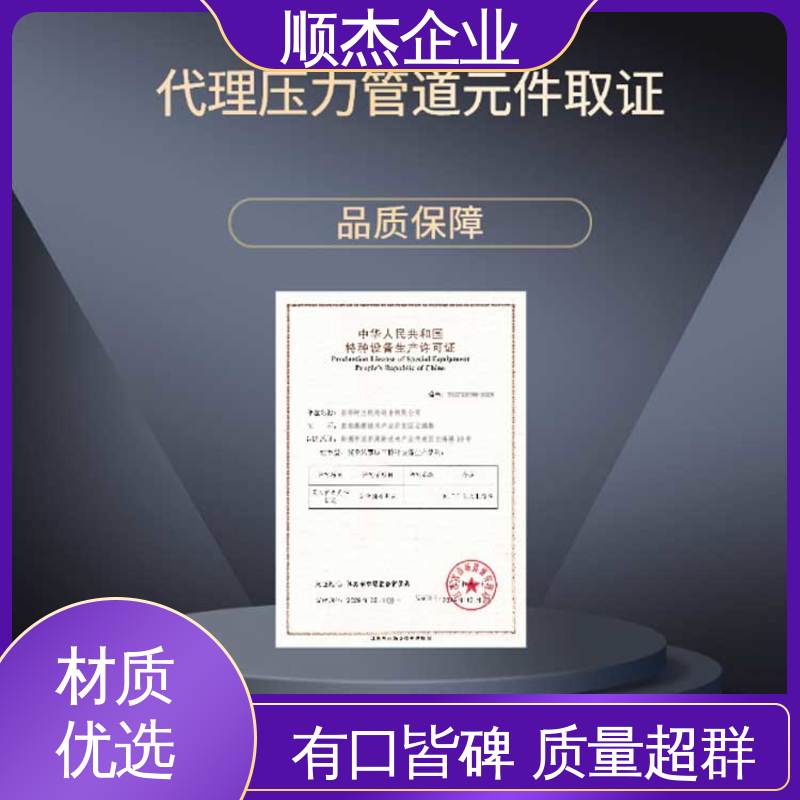 代理移动式压力容器安装许可证 专业省心 免费咨询 顺杰企业