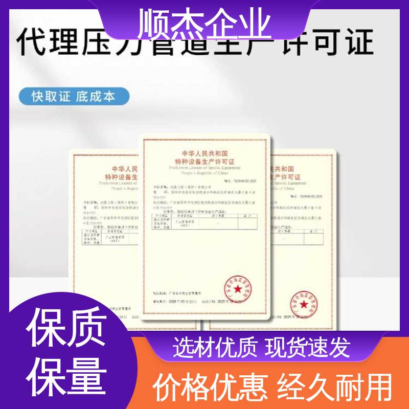 顺杰企业 一对一服务 免费咨询 办压力管道GB制造资质 代办收费透明