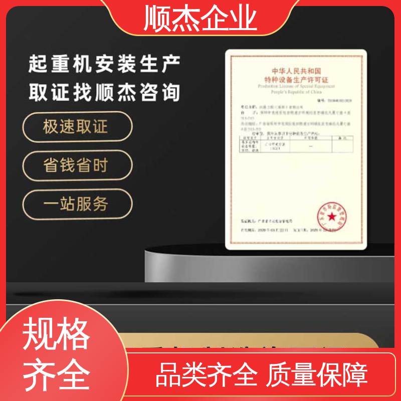 顺杰企业 办电梯生产许可证 详情可咨询 好快速出证 
