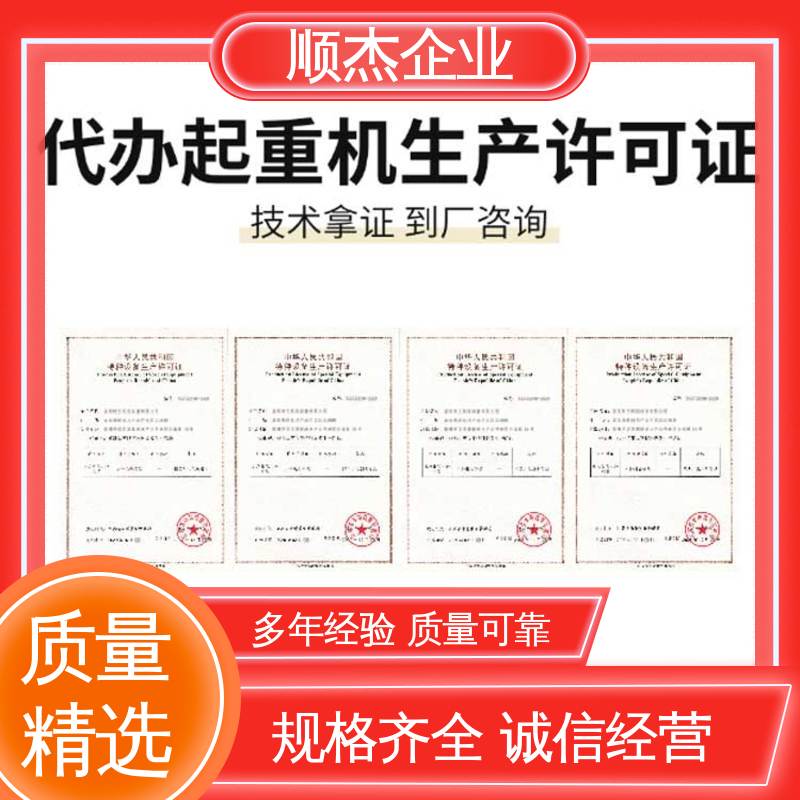 顺杰企业 好快速出证 代理货梯安装许可证 详情可咨询