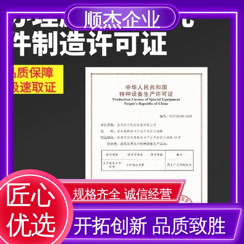 顺杰企业 一站式快速代办 专业服务 办移动式压力容器制造资质