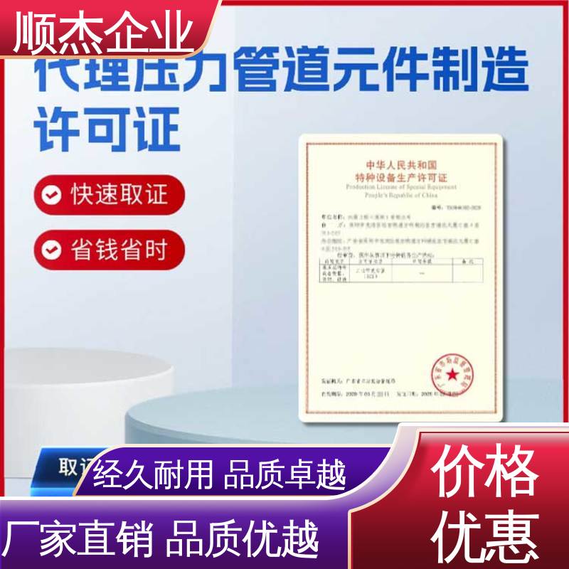 顺杰企业 办气瓶制造资质 移动式压力容器生产许可证 专业服务 