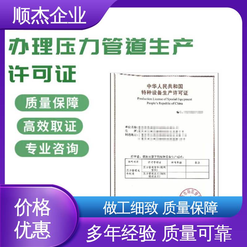 办理压力管道GB生产许可证 代办收费透明 一对一服务 顺杰企业