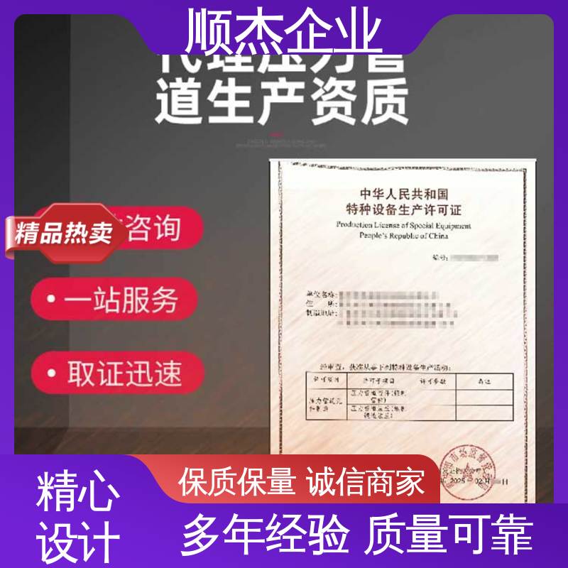 代办收费透明 办理压力管道生产许可证 免费咨询 一对一服务 顺杰企业