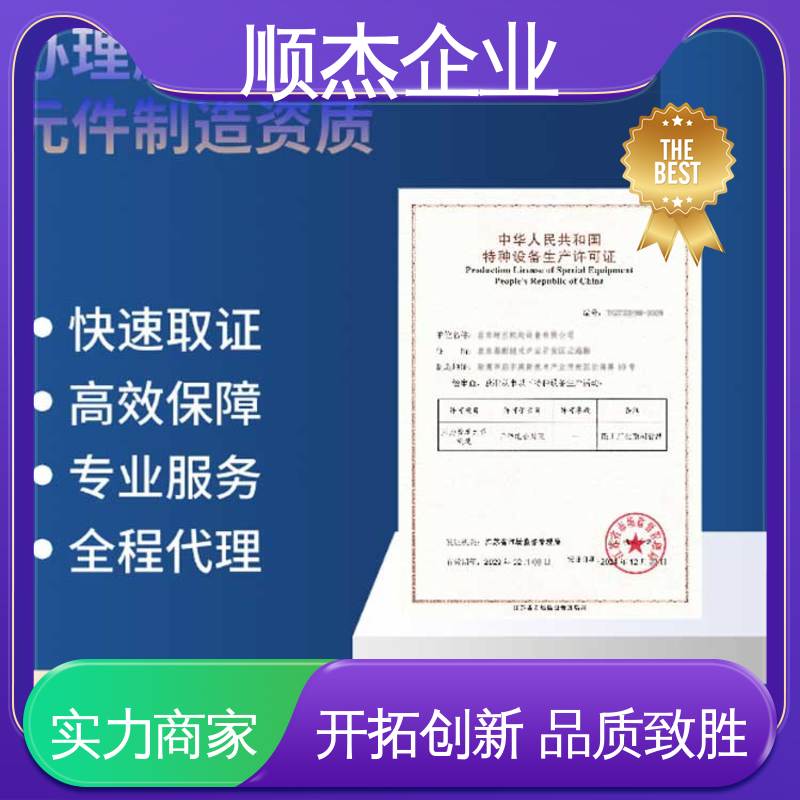 顺杰企业 办理移动式压力容器制造资质 代办收费透明 一对一服务