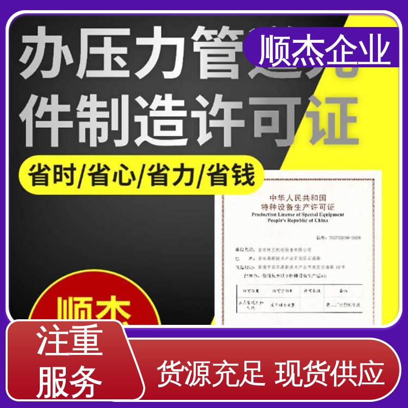 顺杰企业 专业服务 办移动式压力容器制造资质 免费咨询