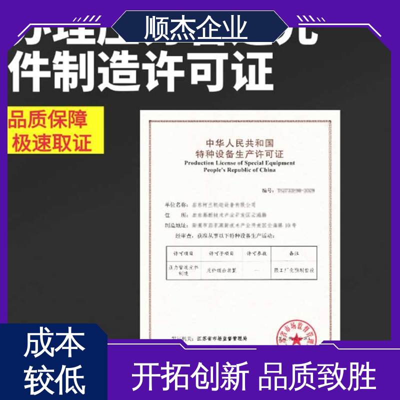 顺杰企业 专业省心 免费咨询 办理移动式压力容器制造资质