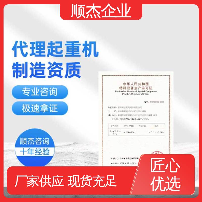 专业服务 好快速出证 代理自动扶梯制造资质 代办收费透明 顺杰企业