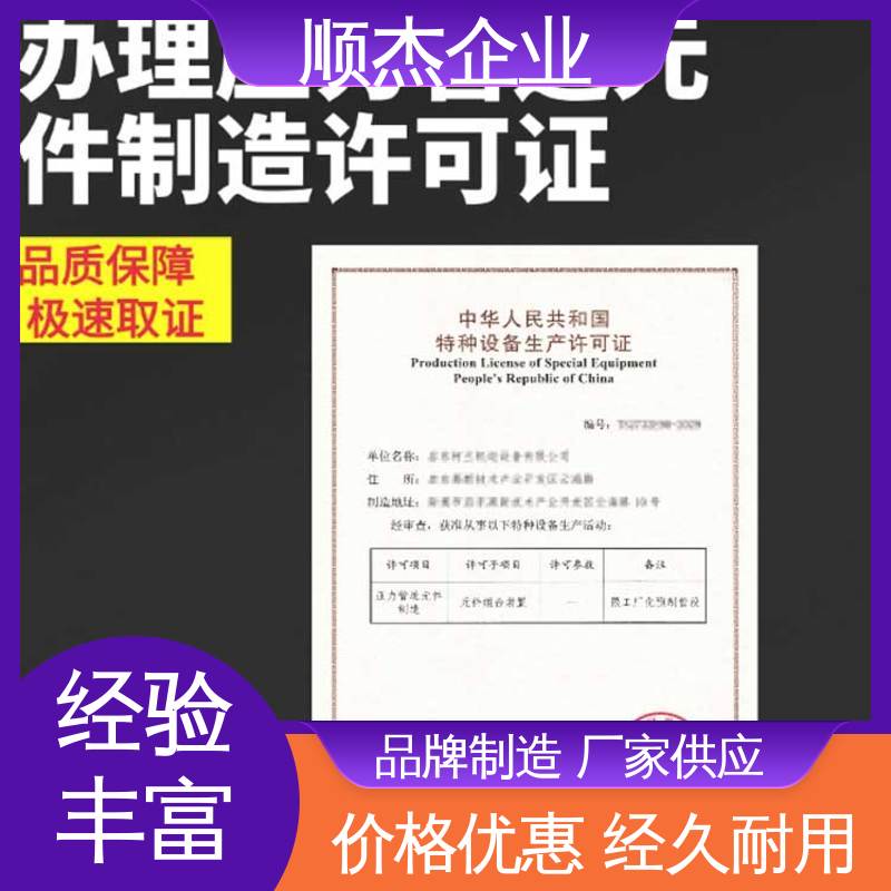 顺杰企业 办理安全 详情可咨询 办移动式压力容器制造资质