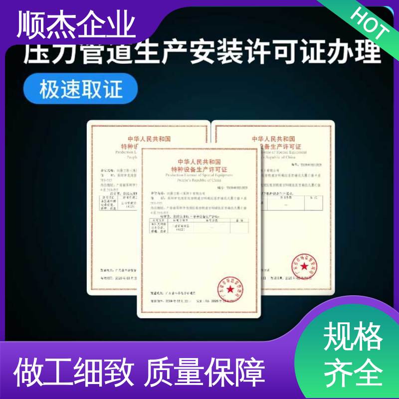 顺杰企业 一站式快速代办 代理压力管道GD生产资质 专业服务 