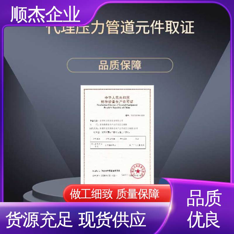 详情可咨询 一对一服务 代理移动式压力容器安装许可证 顺杰企业