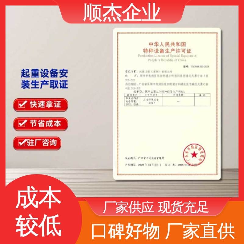 免费咨询 专业服务 代办货梯制造资质 顺杰企业